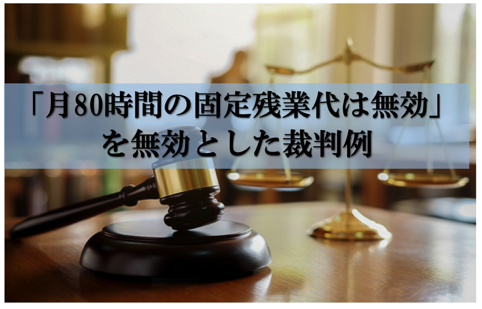 ８０時間の固定残業代の裁判例