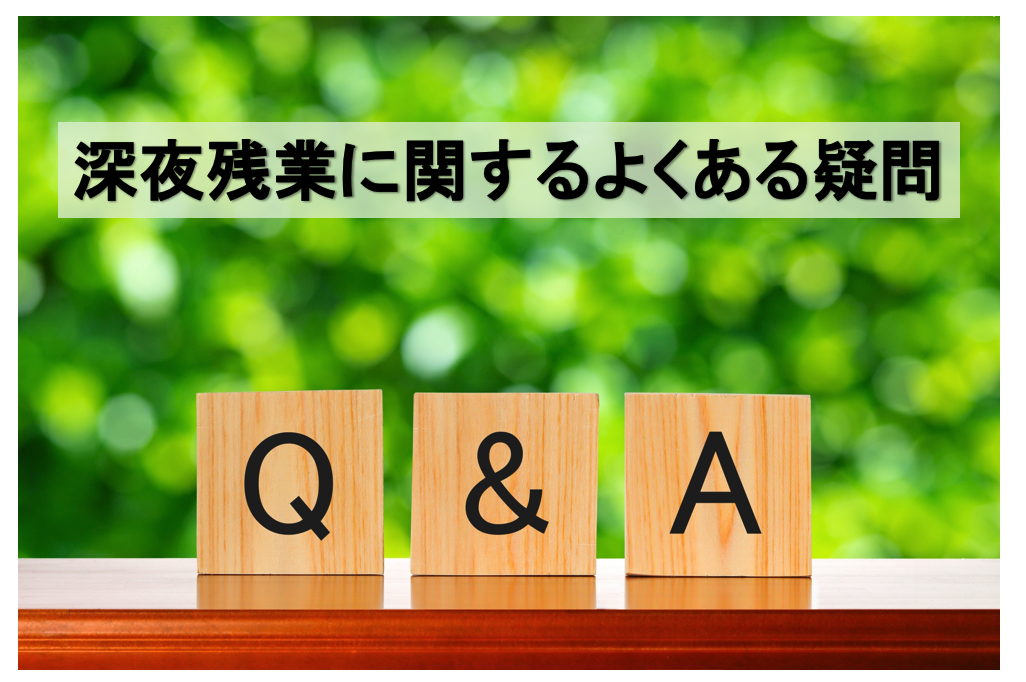 深夜残業に関するよくある疑問