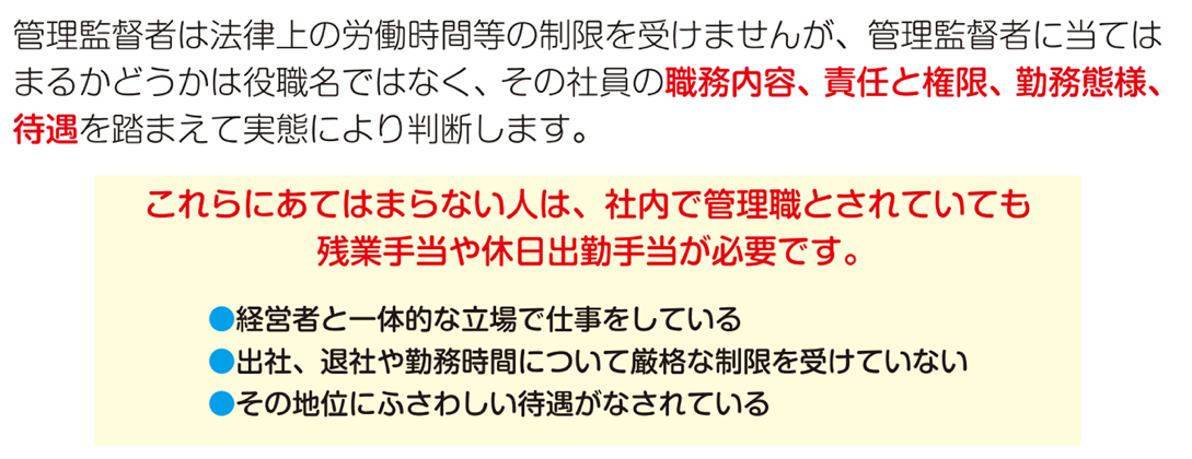 管理監督者の判断基準（東京労働局）