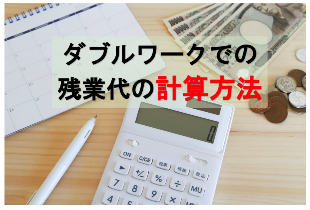 ダブルワークの残業代の計算方法