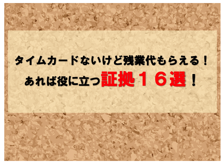 タイムカードがなくても残業代はもらえる。あれば役に立つ証拠