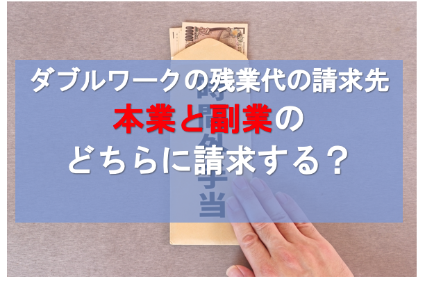 ダブルワークの残業代は本業と副業のどちらに請求する？