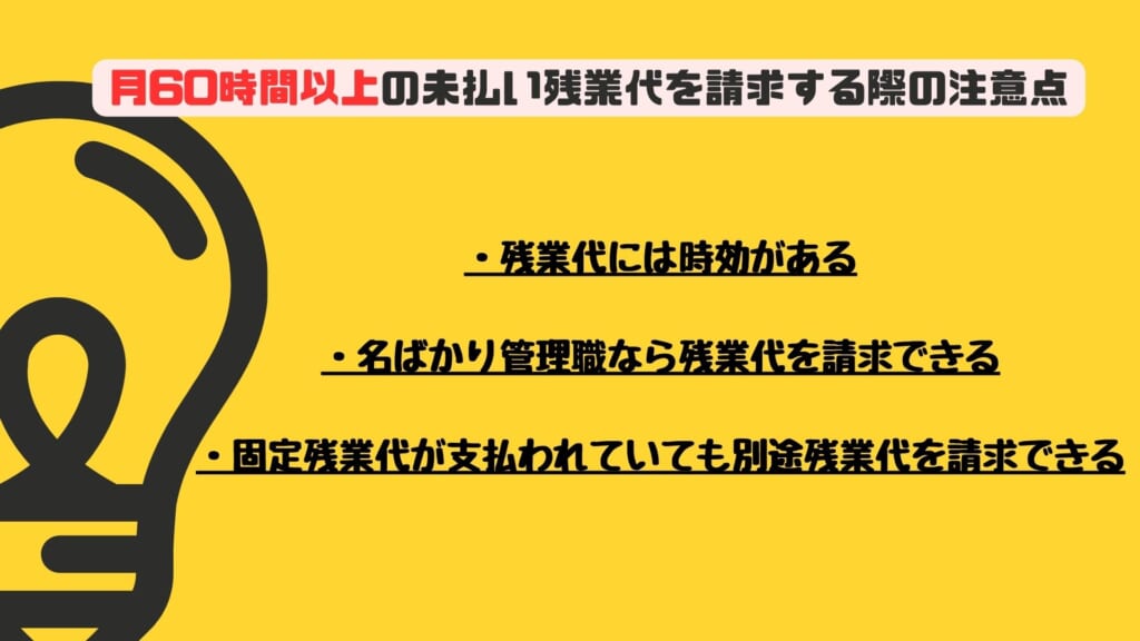 月６０時間の未払い残業代を請求する際の注意点