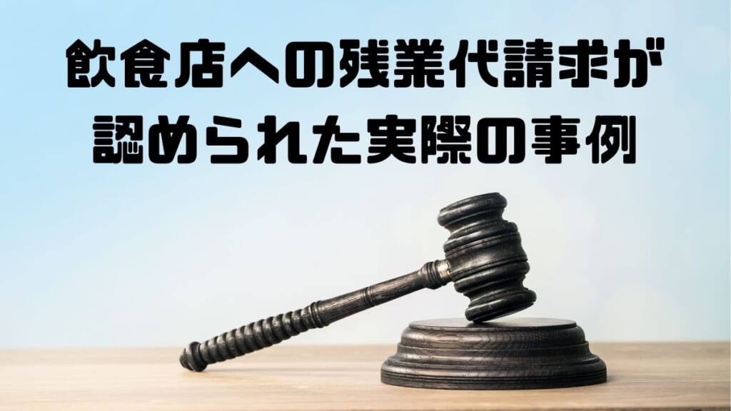 飲食店への残業代請求が認められた事例