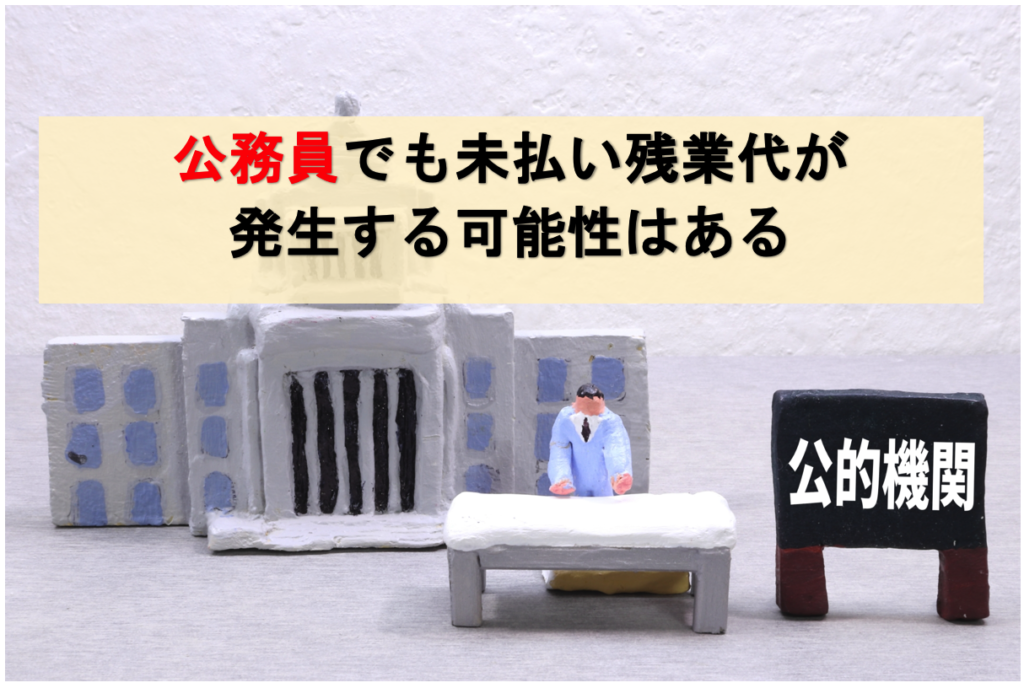 公務員でも未払いの残業代が発生する可能性はある