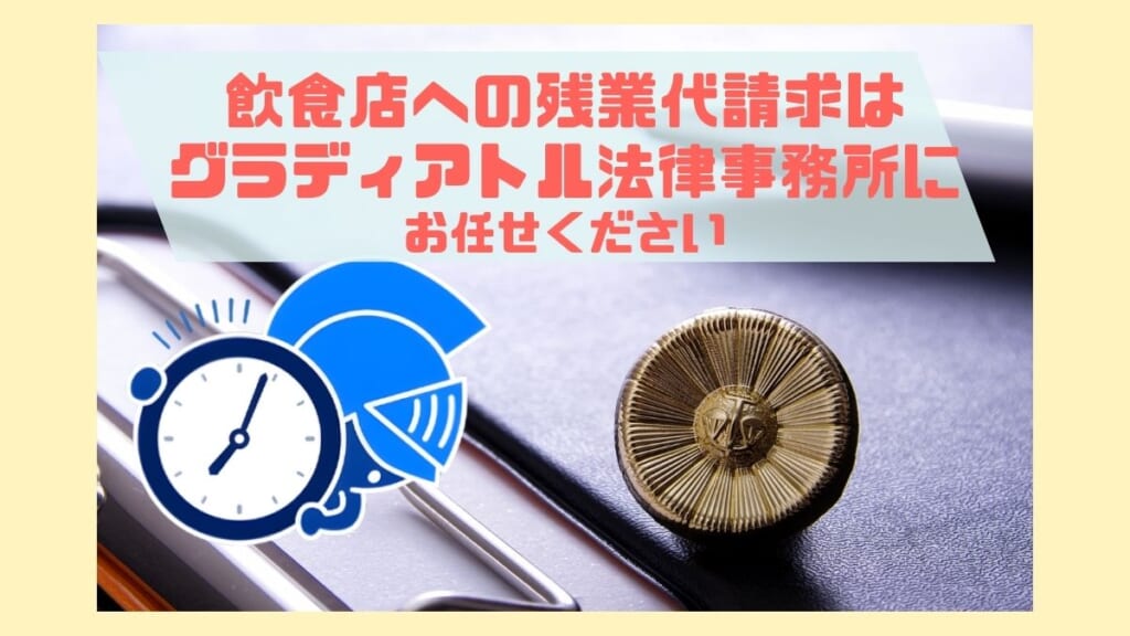 飲食店への残業代請求はグラディアトル法律事務所へ