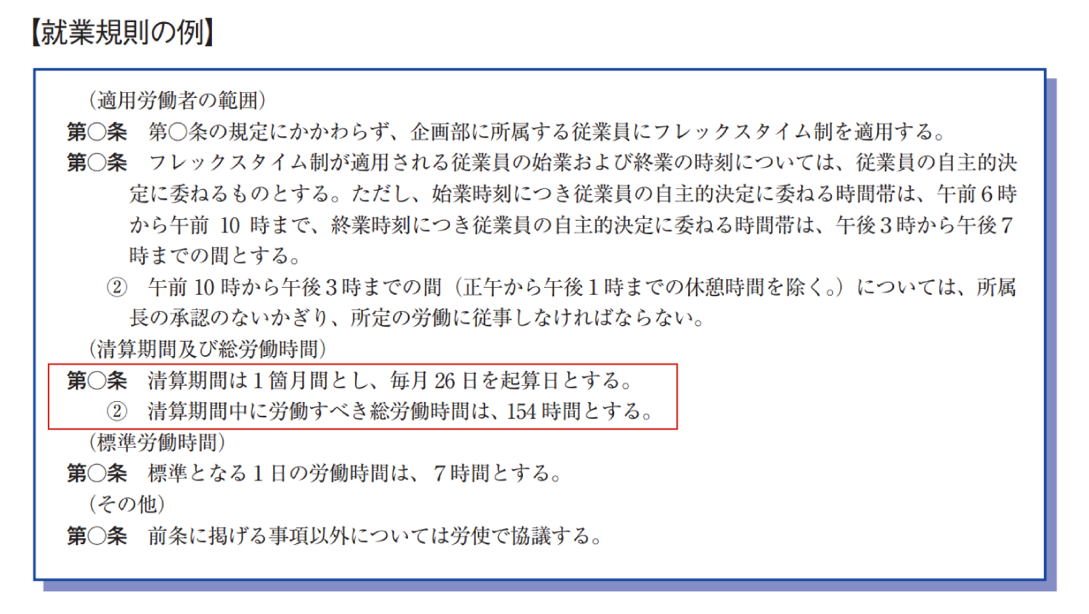 フレックスタイム制の就業規則記載例