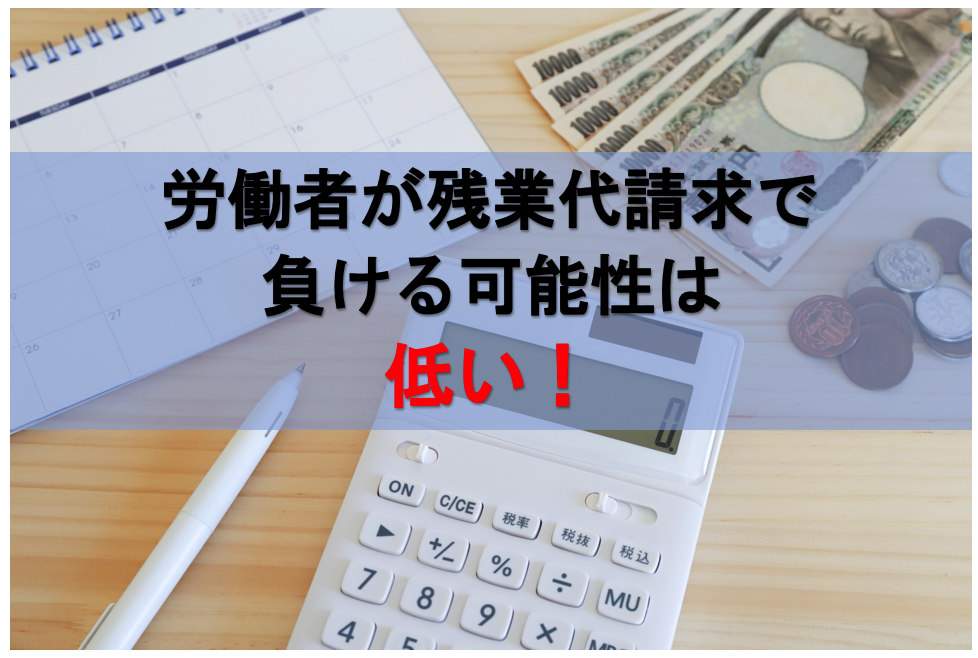 労働者が残業代請求で負ける可能性は低い