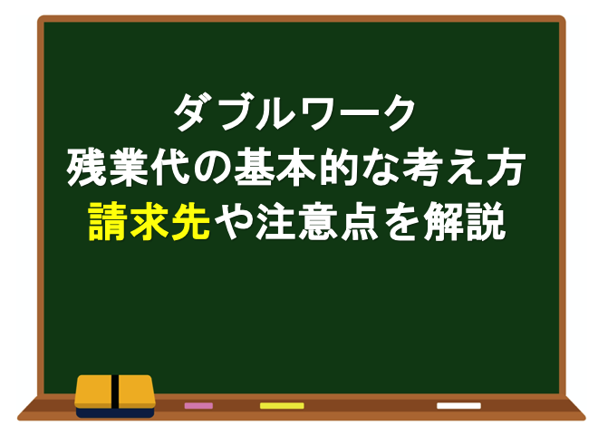 ダブルワークの残業代の基本的な考え方