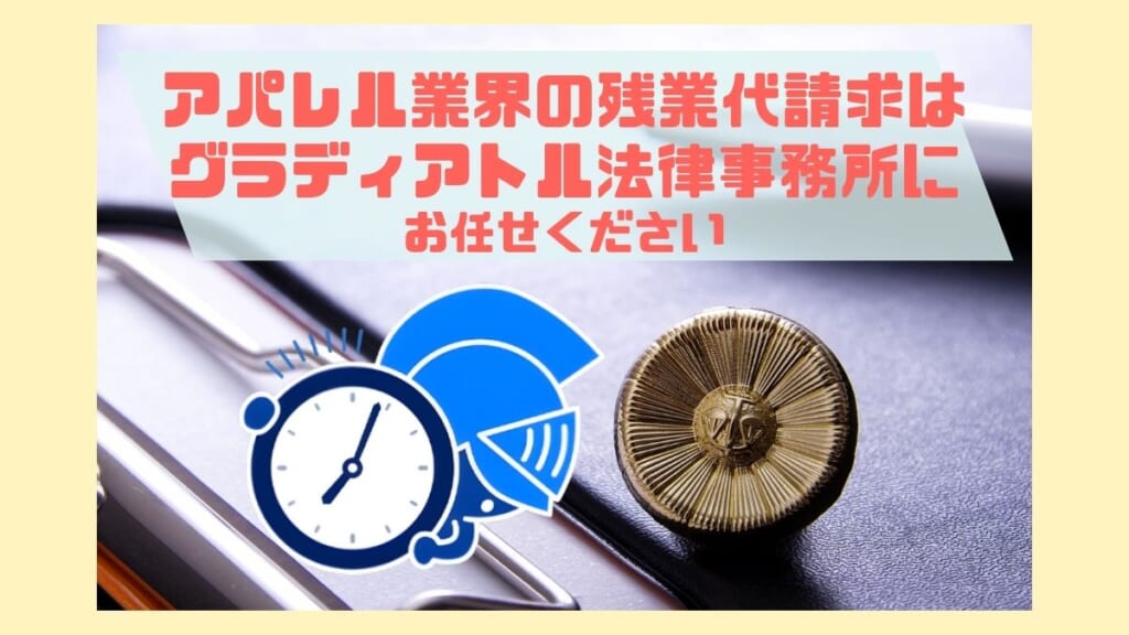 アパレル業界の残業代請求はグラディアトルの弁護士へ