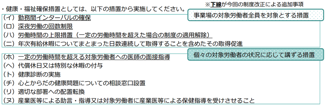 裁量労働制の従業員の健康・福祉の確保義務（厚生労働省）