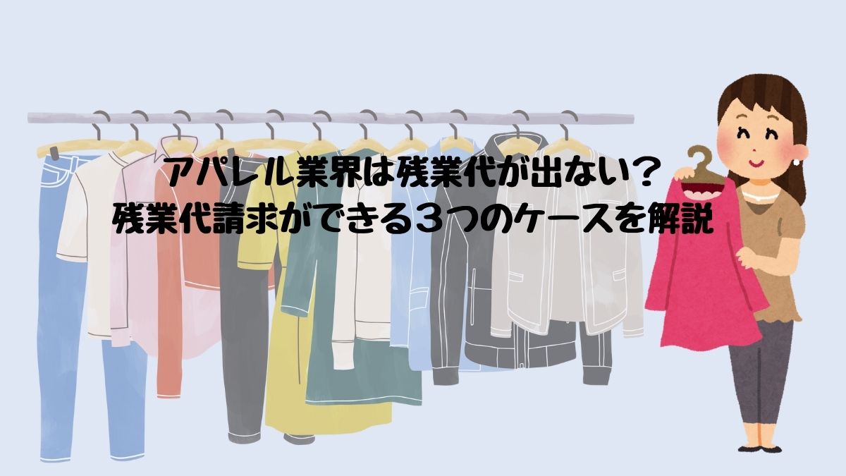 アパレル業界は残業代が出ない？残業代が請求できる３つのケース