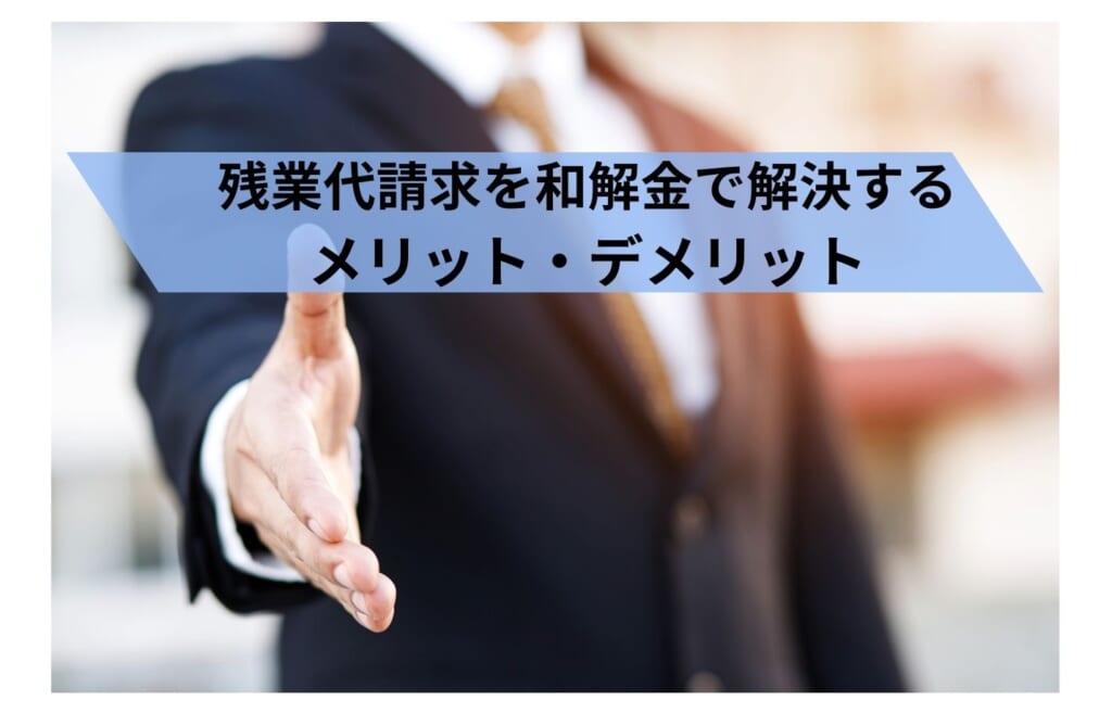 残業代請求を和解金で解決するメリット