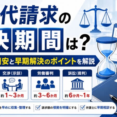 残業代請求の解決期間は？手続き別の目安と早期解決のポイントを解説