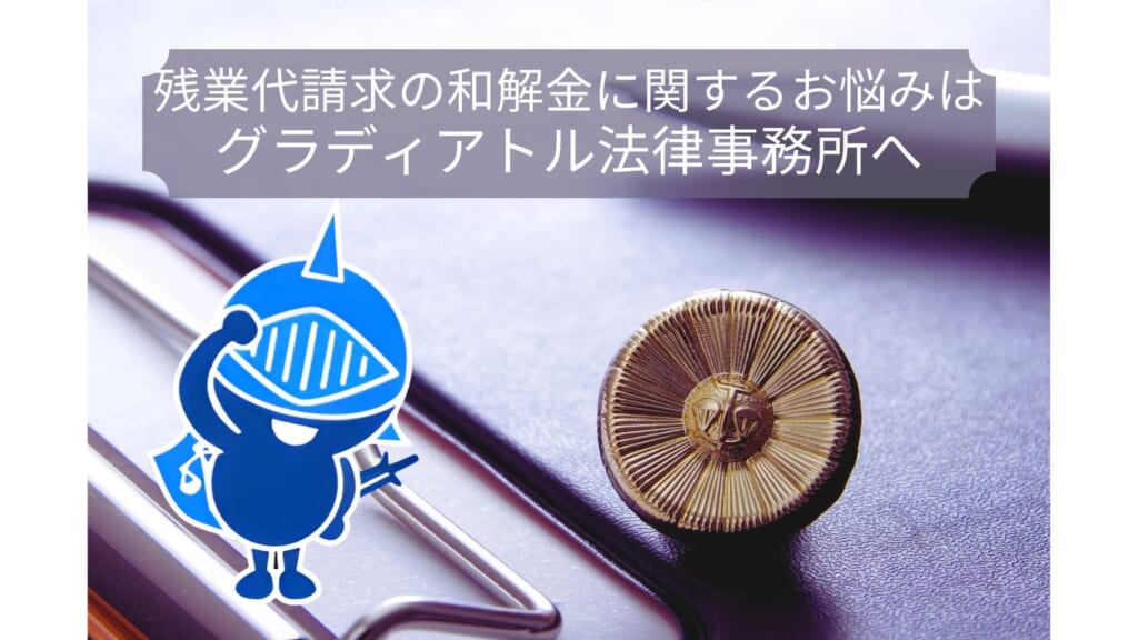 残業代請求の和解金に関することはグラディアトル法律事務所へ