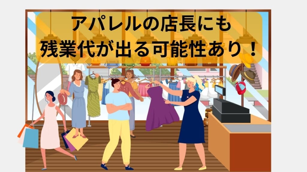 アパレルの店長にも残業代が支払われる可能性がある