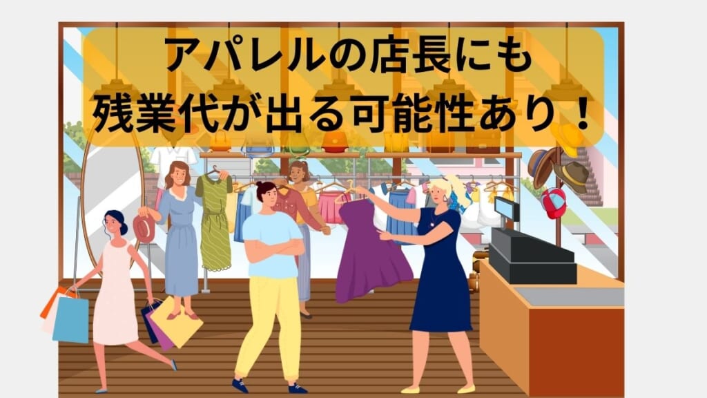 アパレルの店長にも残業代が支払われる可能性がある