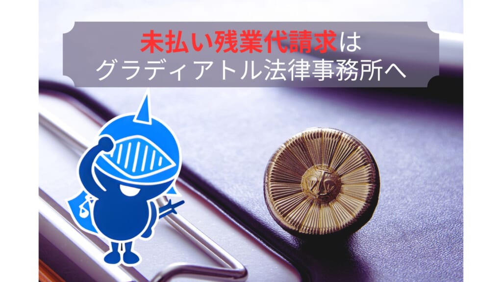 未払いの残業代の請求はグラディアトル法律事務所へ