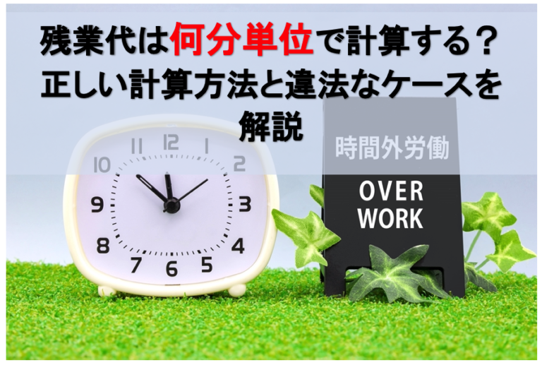 残業代は何分単位で計算する？