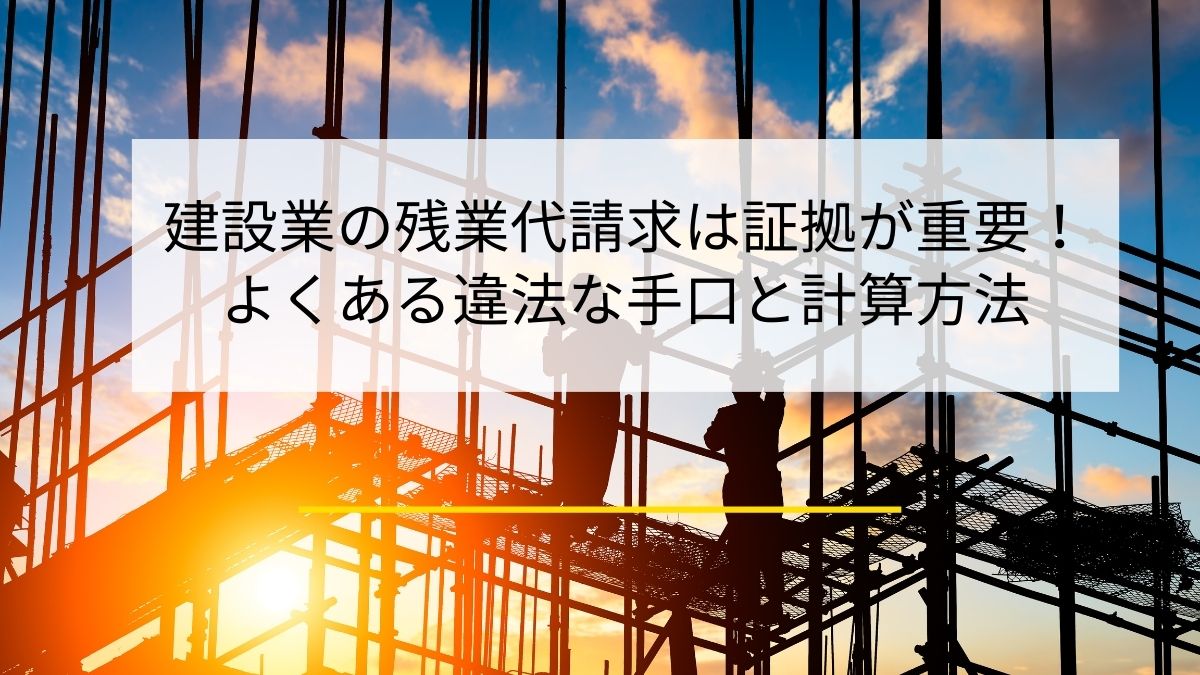 建設業の残業代請求は証拠が重要。違法な手口と残業代の計算方法