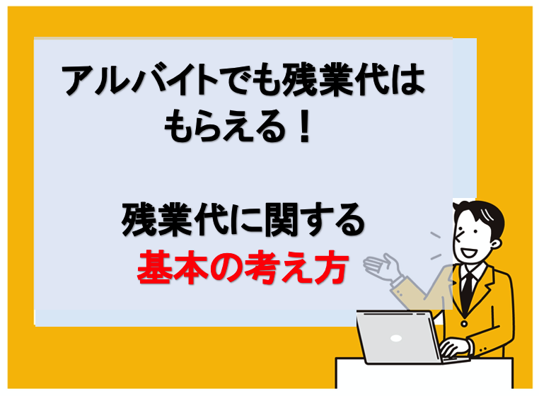 アルバイトでももらえる残業代の基本的な考え方