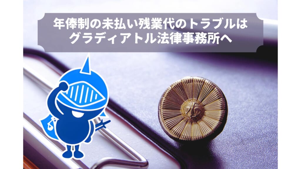 年俸制の未払い残業代はグラディアトル法律事務所へ