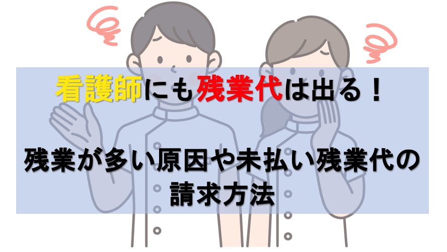 看護師の残業代の請求方法