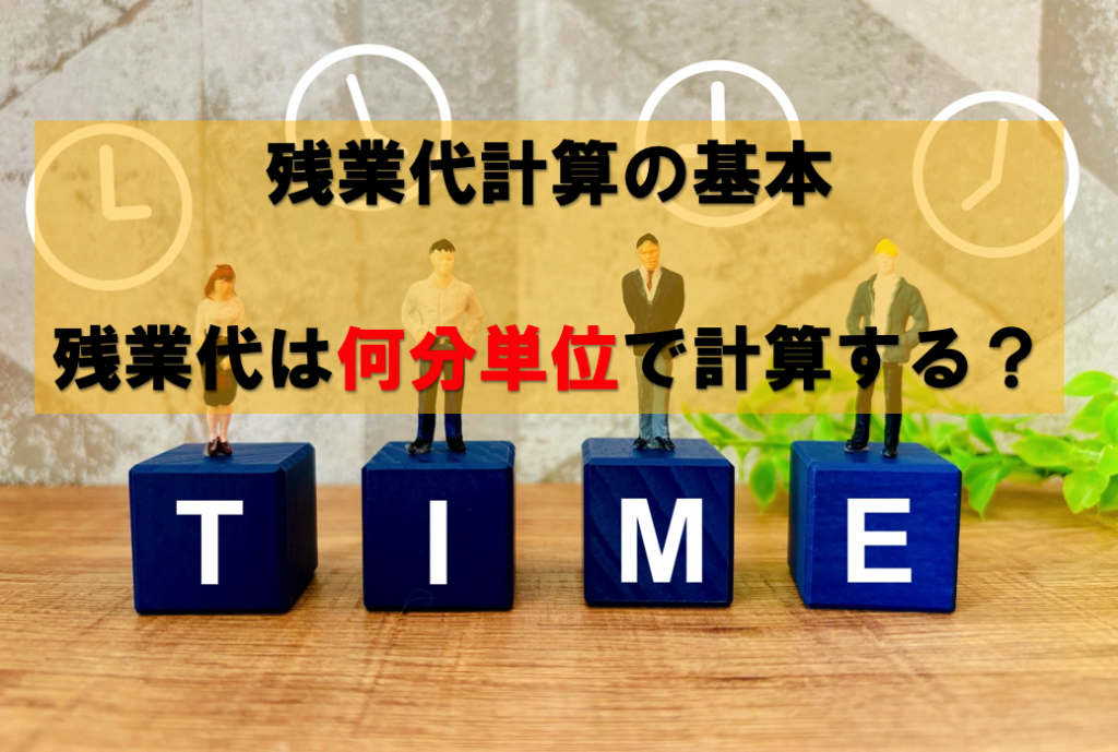 残業代は何分単位で計算する？