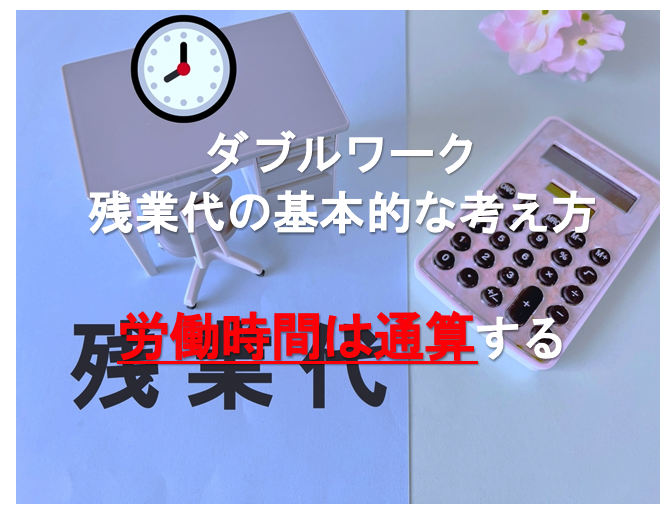 ダブルワークの残業代の考え方は労働時間は通算する