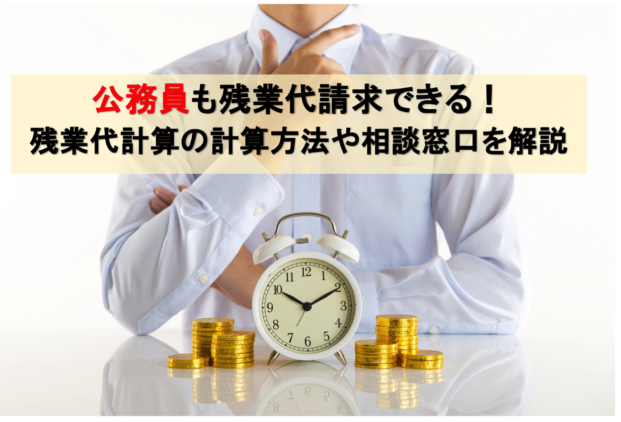 公務員の残業代の計算方法や相談窓口