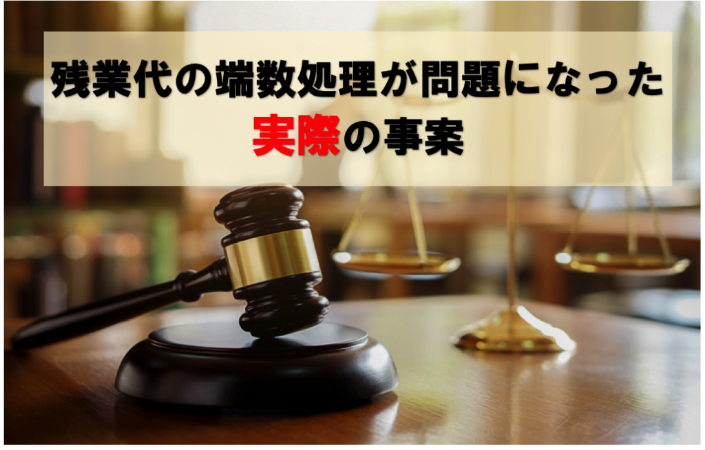 残業代の端数処理が問題になった実際の事例