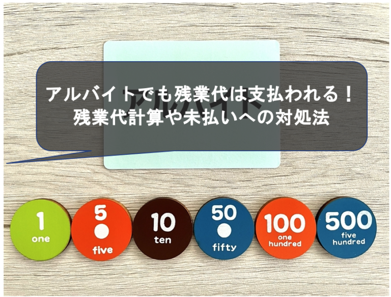 アルバイトで残業代が支払われない時の対処法