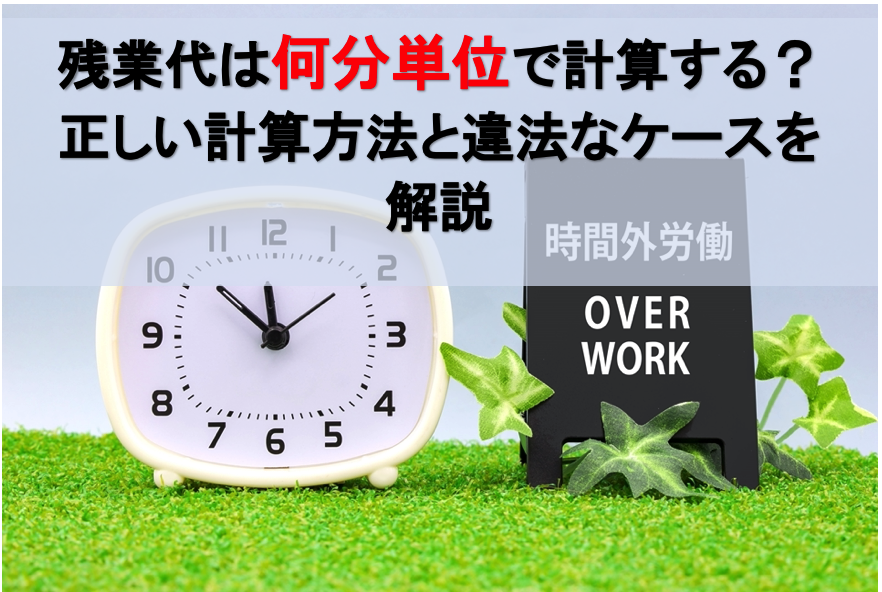 残業代は何分単位？違法な計算方法