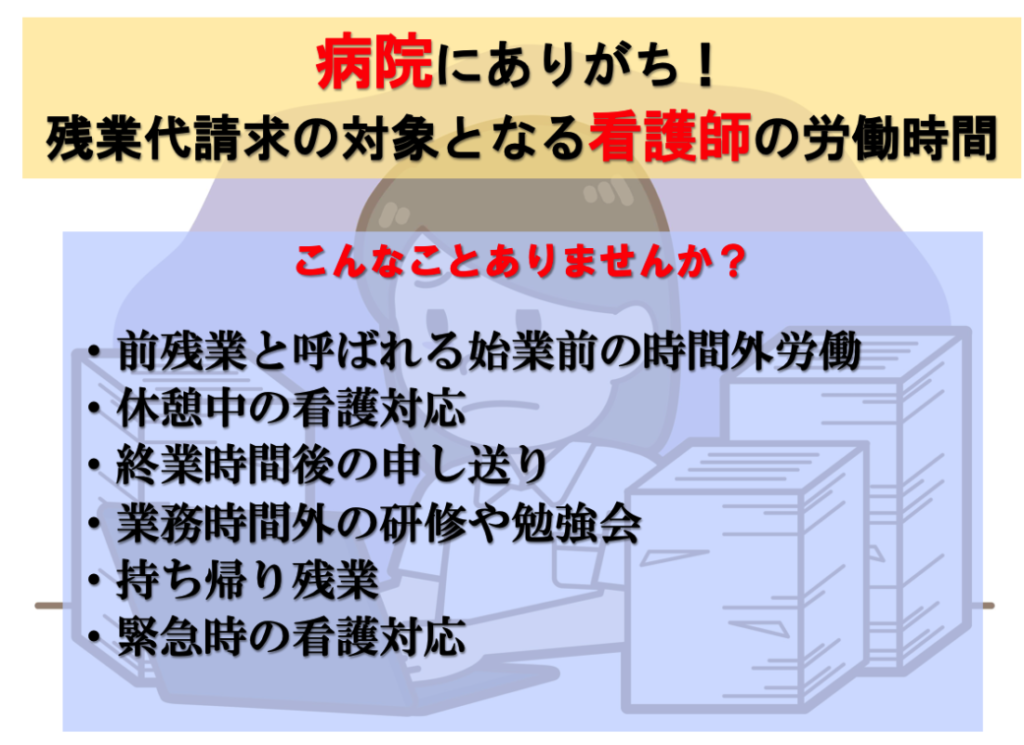 看護師の残業代の対象となる労働時間