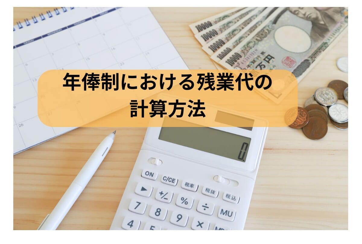 年俸制の人の残業代の計算方法