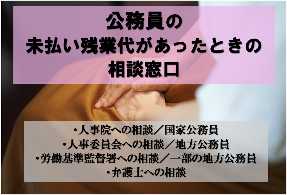 公務員の未払い残業代があったときの相談窓口