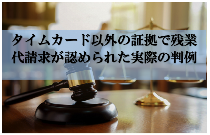 タイムカード以外の証拠での請求が認められた判例