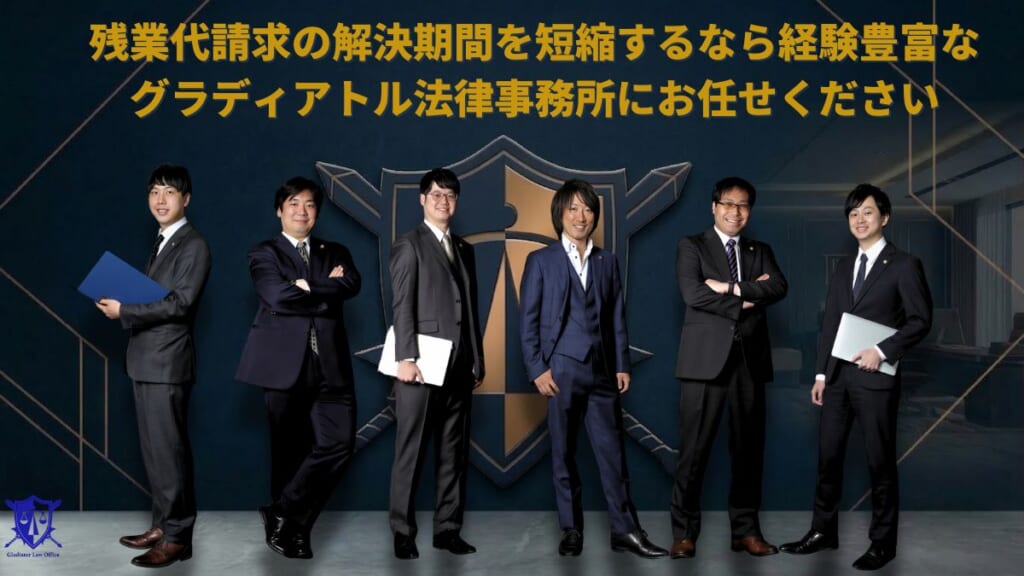 残業代請求の解決期間を短縮するなら経験豊富なグラディアトル法律事務所にお任せください