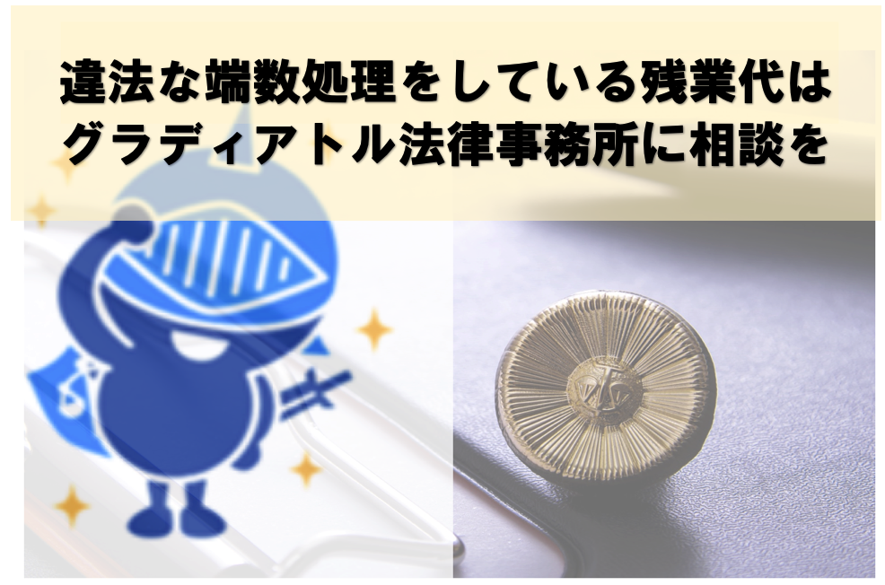 残業代の違法な端数処理はグラディアトルへ