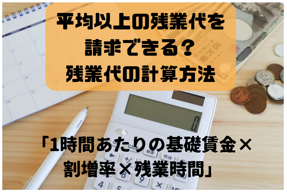 残業代の計算方法