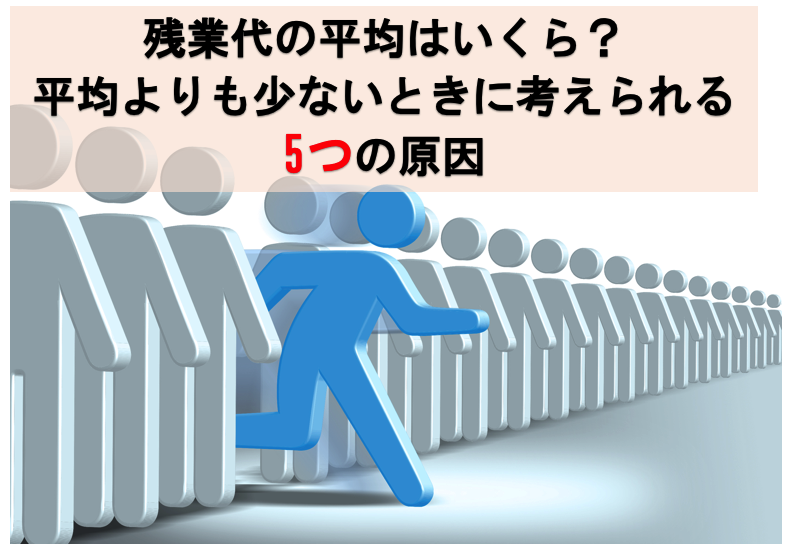 残業代の平均はいくら？平均よりも少ないときに考えられる5つの原因