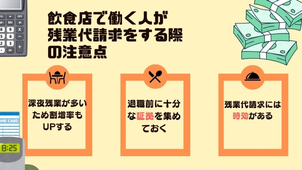 飲食店で働く人が残業代請求をする際の注意点