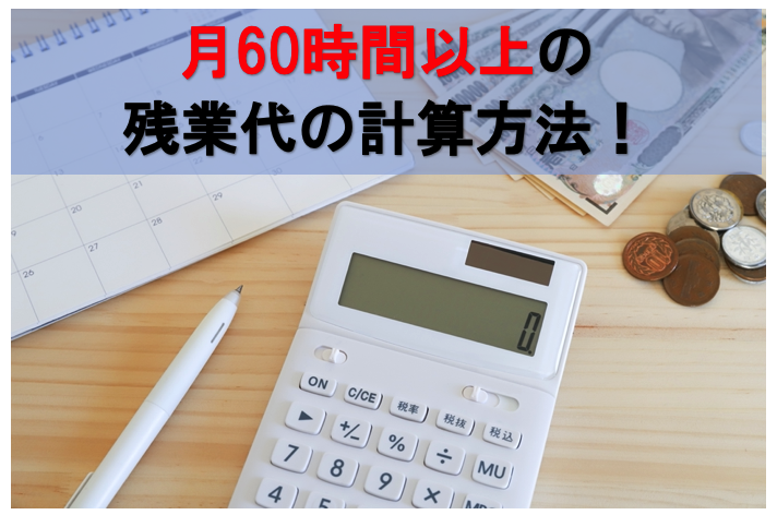 月６０時間の残業代の計算方法