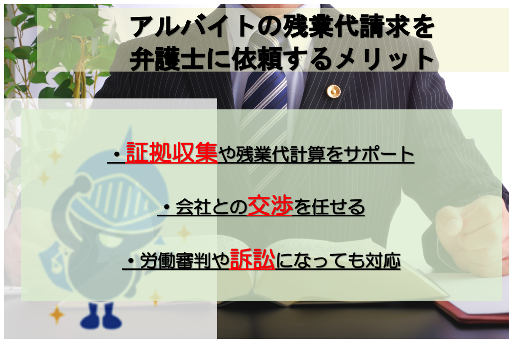 アルバイトの残業代請求を弁護士に依頼するメリット