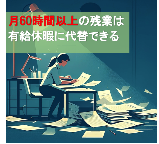 月６０時間以上の残業は有給休暇に代替できる