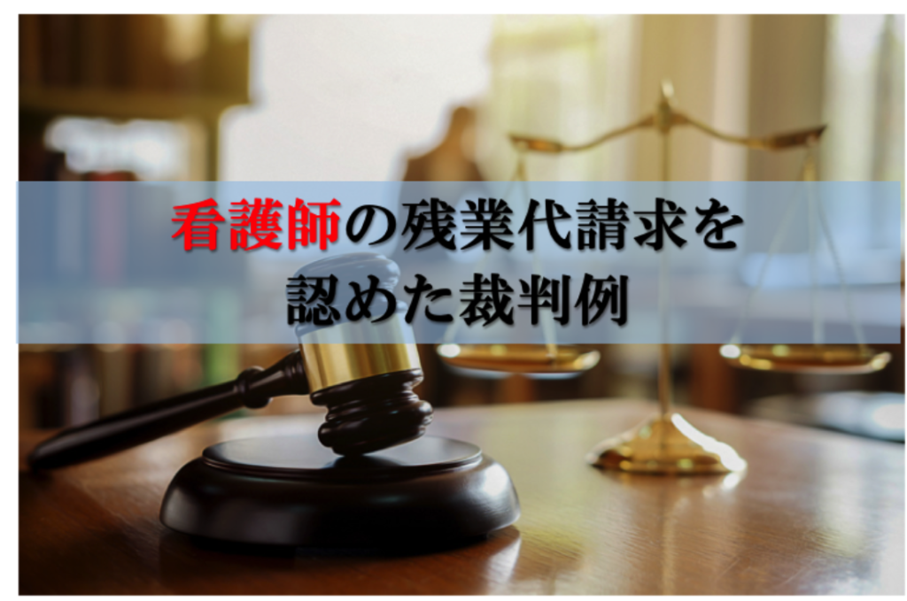 看護師の残業代を身っとめた裁判例