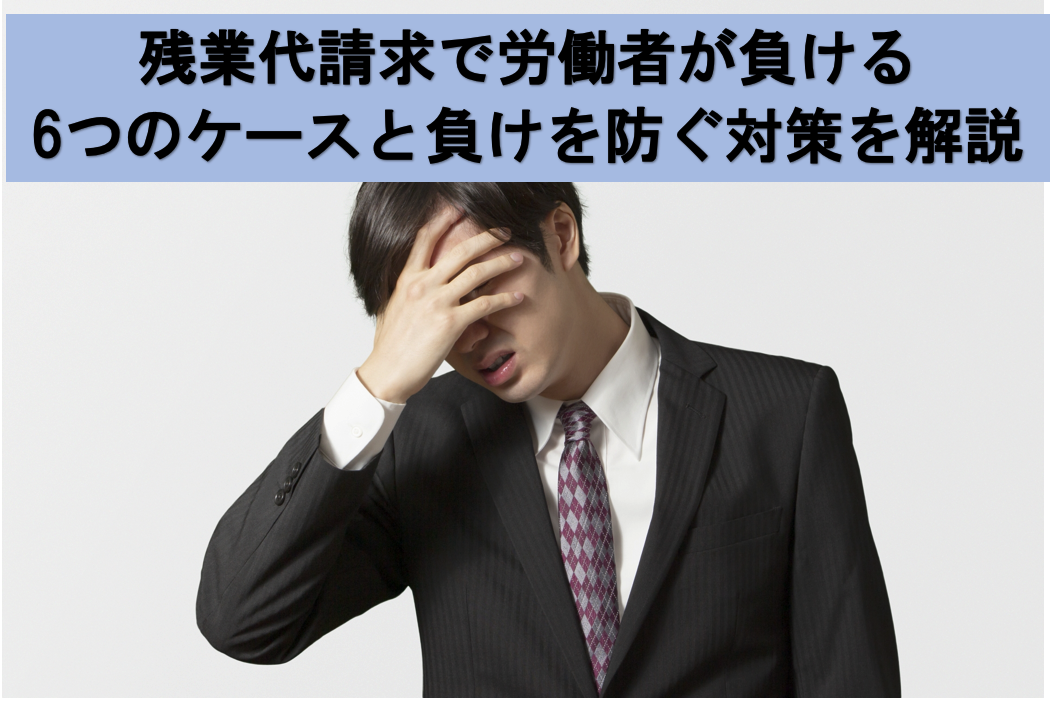 残業代請求で労働者が負けるケースっと負けを防ぐ対策