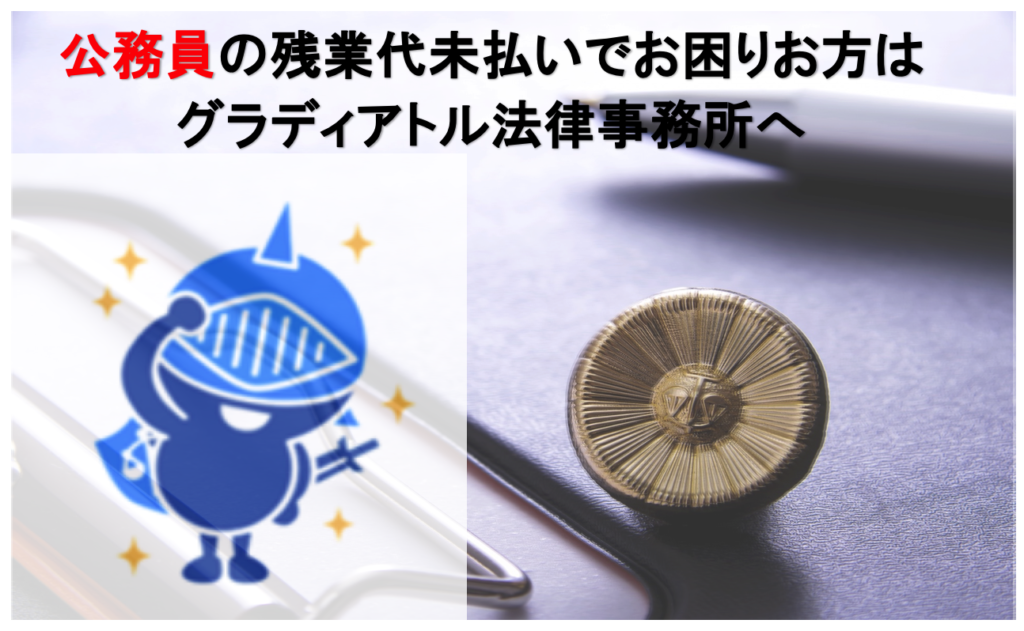 残業代未払いでお困りの公務員の方はグラディアトルへ