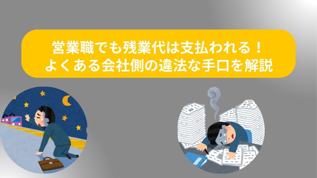 営業職でも残業代は支払われる！よくある会社側の違法な手口