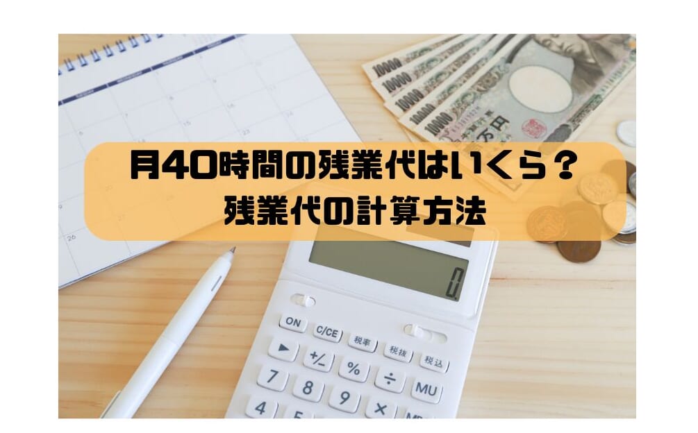 ４０時間の残業代の計算方法